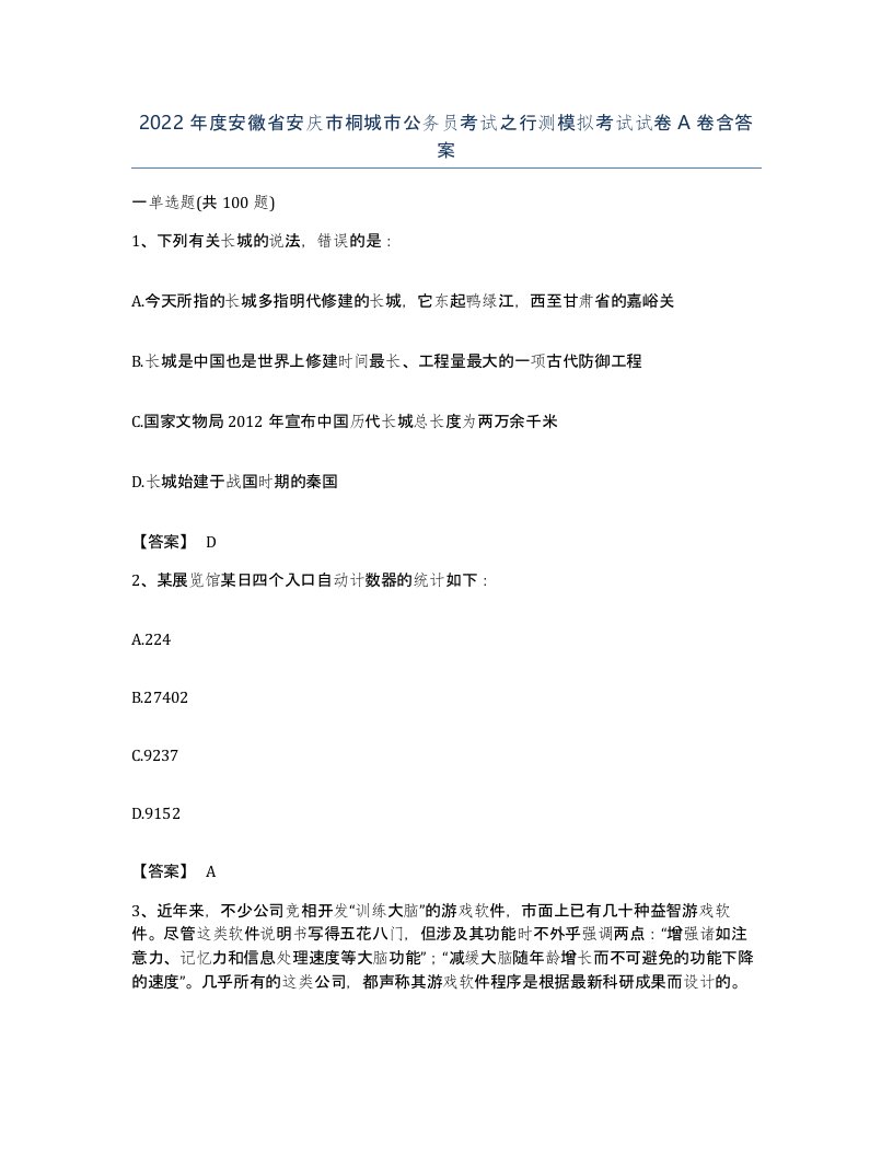 2022年度安徽省安庆市桐城市公务员考试之行测模拟考试试卷A卷含答案