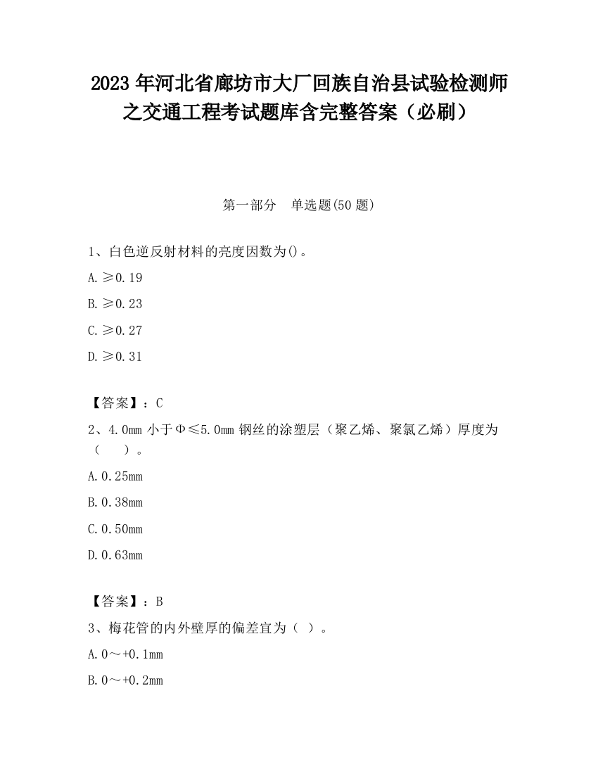 2023年河北省廊坊市大厂回族自治县试验检测师之交通工程考试题库含完整答案（必刷）