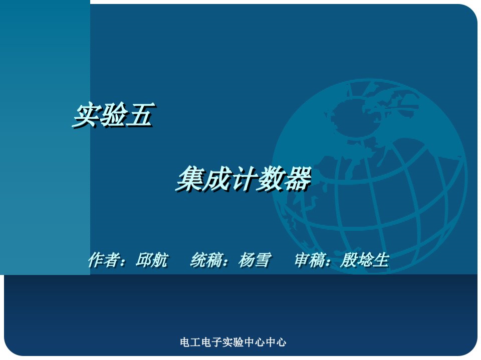 数字电子技术实验集成计数器【ppt课件】