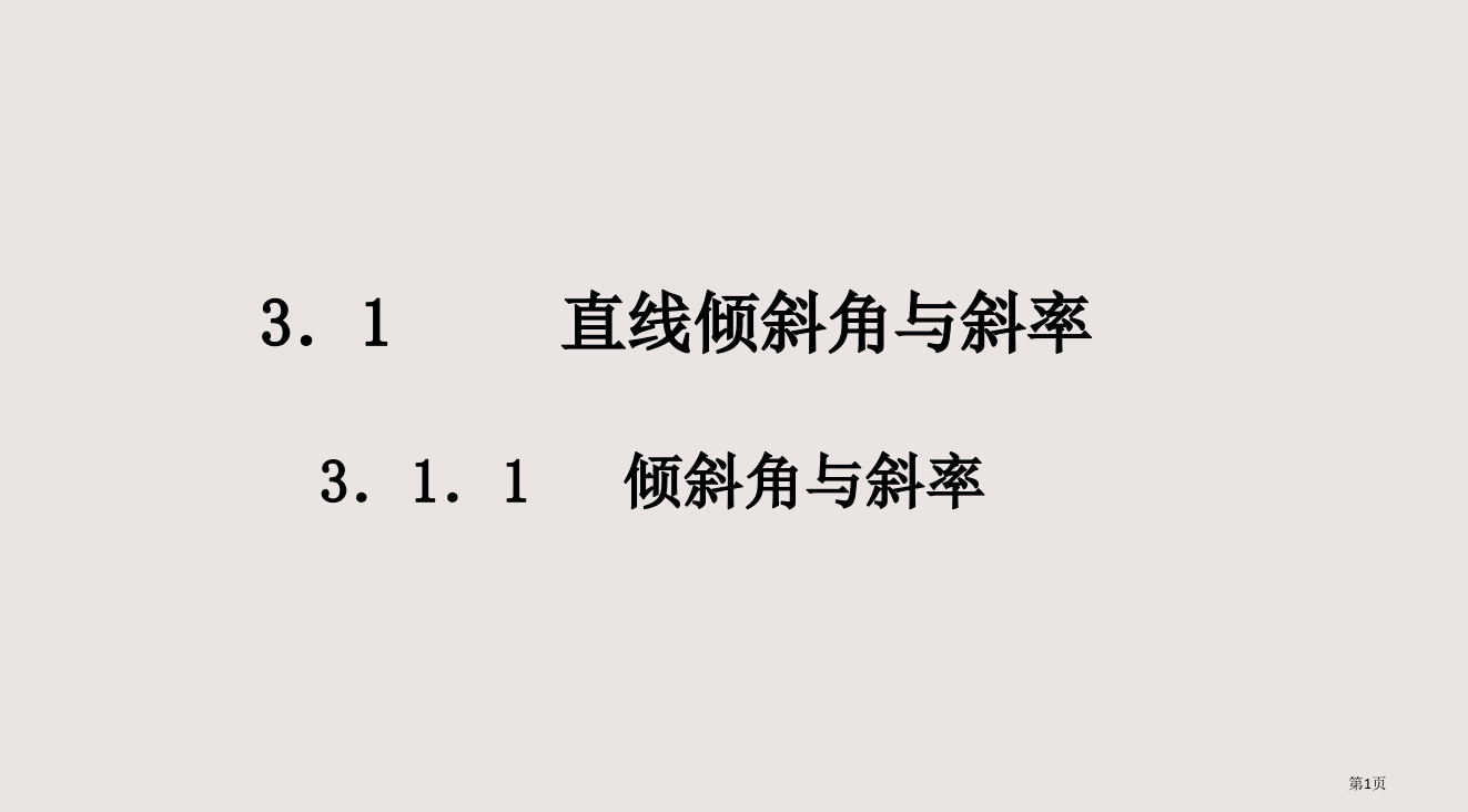 《直线的倾斜角和斜率》10-(北师大版必修2)省公开课一等奖全国示范课微课金奖PPT课件