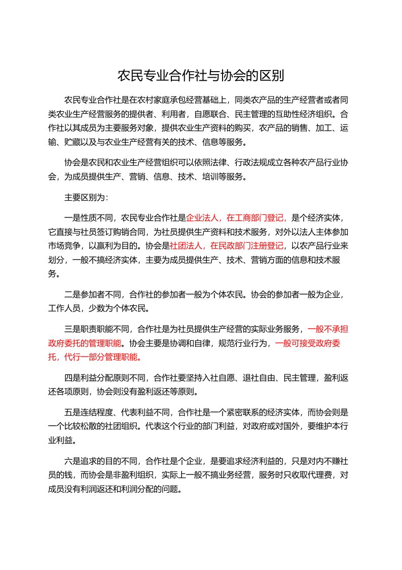 农民专业合作社与协会的区别