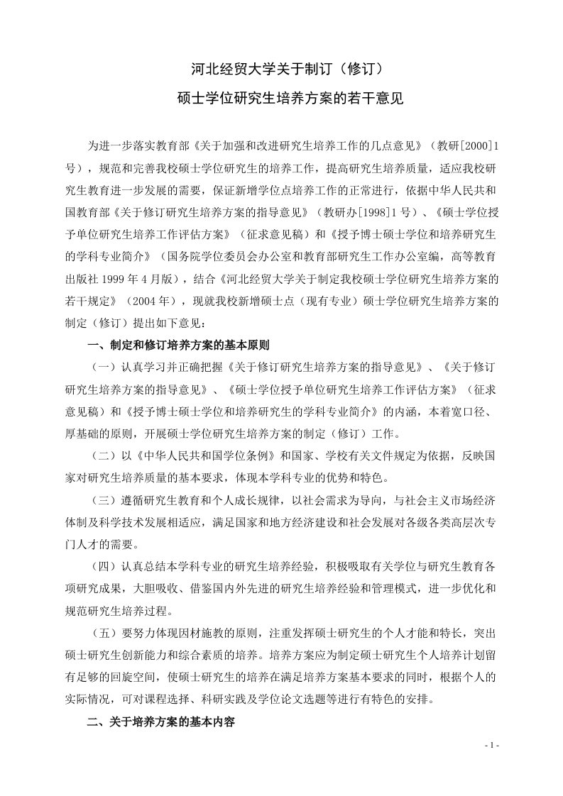 河北经贸大学各专业研究生培养方案(全)