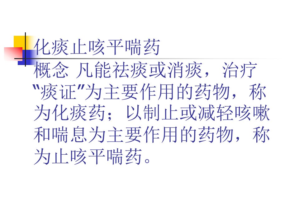 化痰止咳平喘药概念凡能祛痰或消痰治疗痰证为主要作用的药