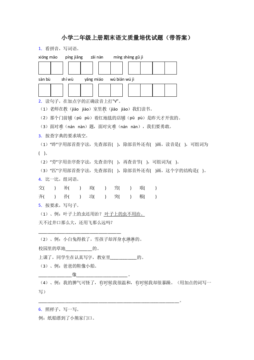 小学二年级上册期末语文质量培优试题(带答案)