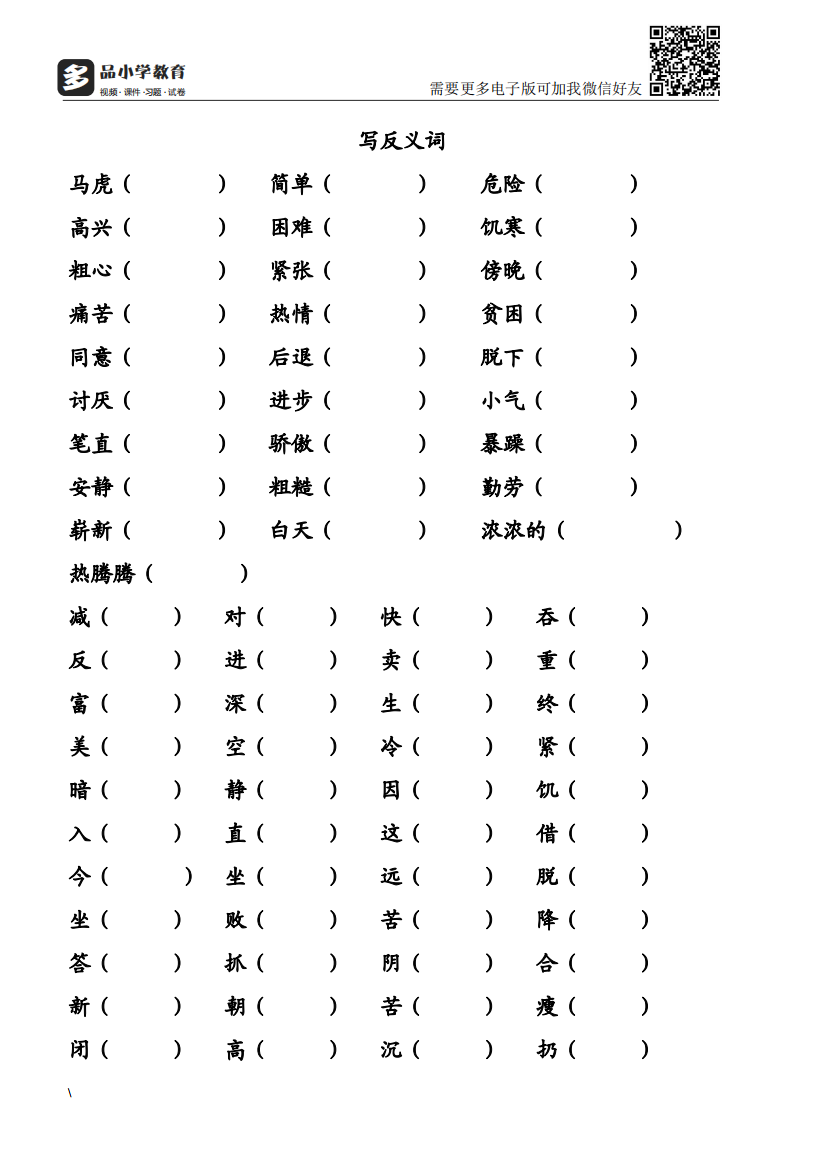 【小学精品】小学二级语文上册近义词反义词练习题大全