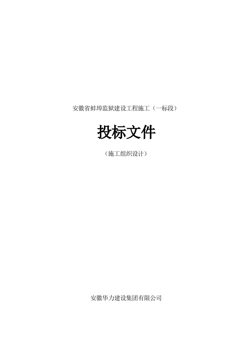 安徽省蚌埠监狱建设工程施工(一标段)