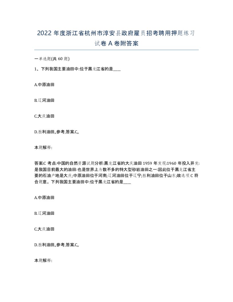 2022年度浙江省杭州市淳安县政府雇员招考聘用押题练习试卷A卷附答案