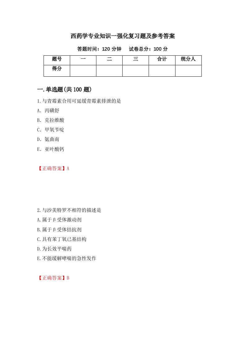 西药学专业知识一强化复习题及参考答案第49次