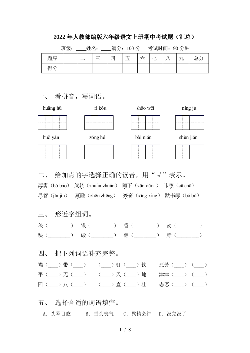 2022年人教部编版六年级语文上册期中考试题(汇总)