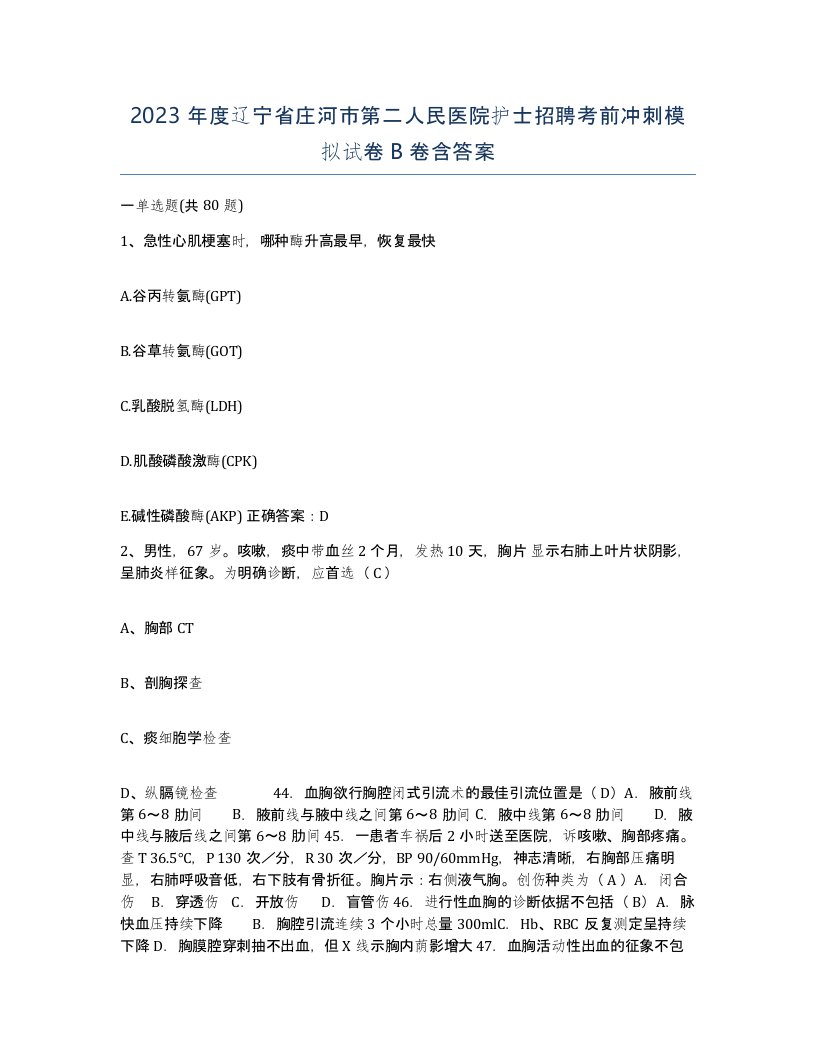 2023年度辽宁省庄河市第二人民医院护士招聘考前冲刺模拟试卷B卷含答案