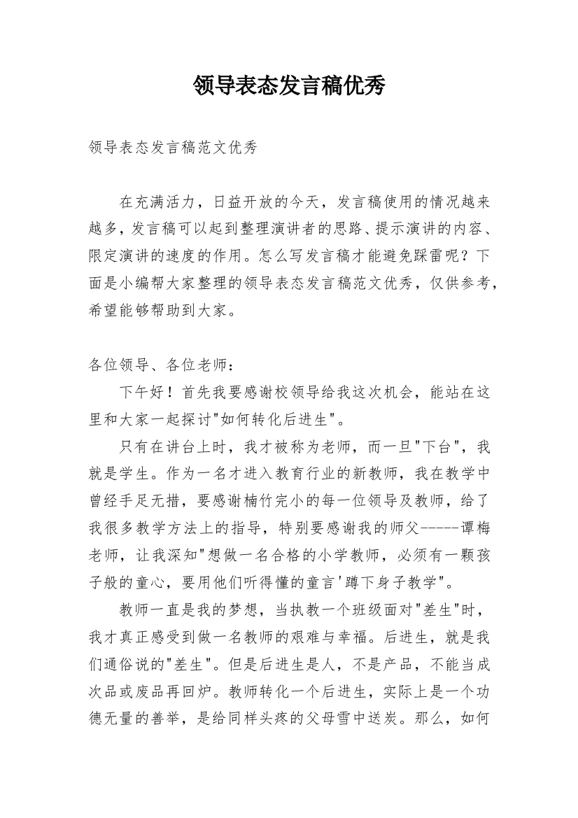 领导表态发言稿优秀