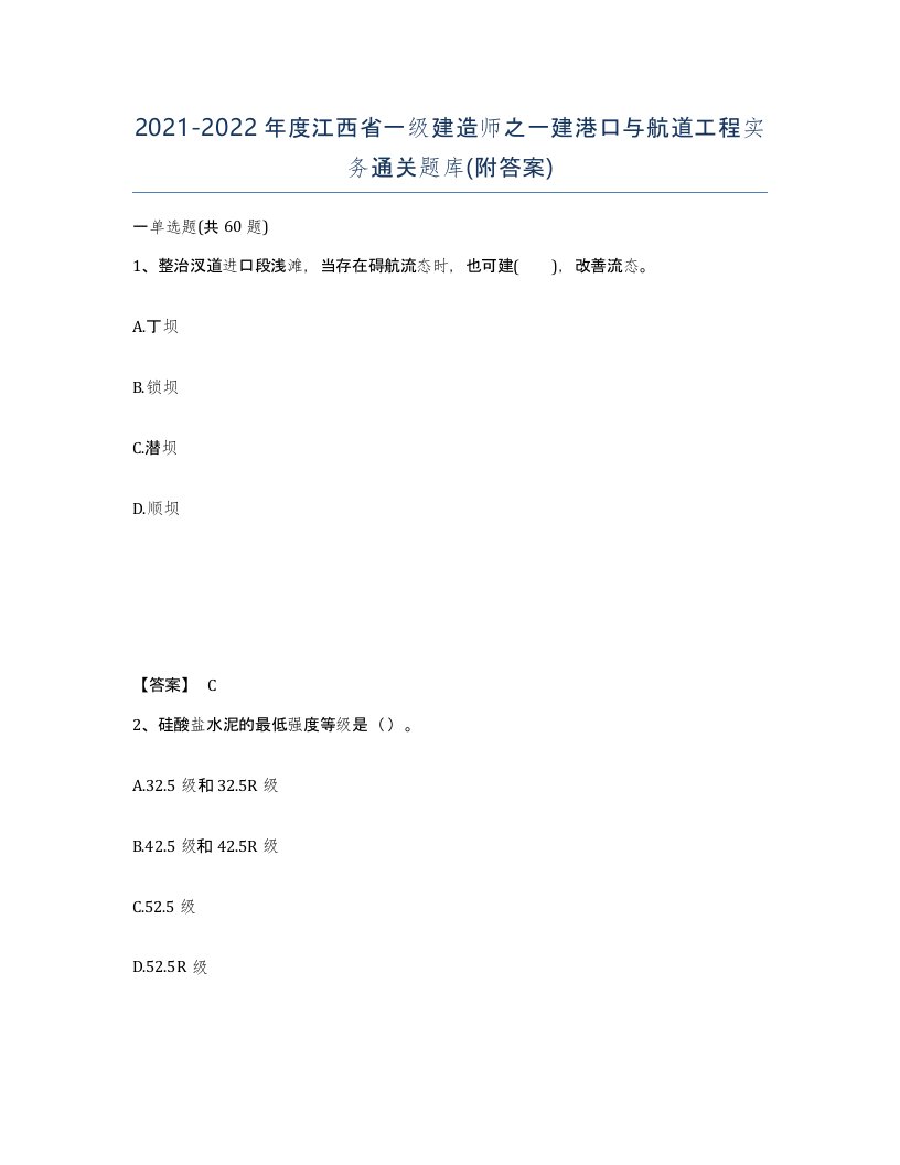 2021-2022年度江西省一级建造师之一建港口与航道工程实务通关题库附答案