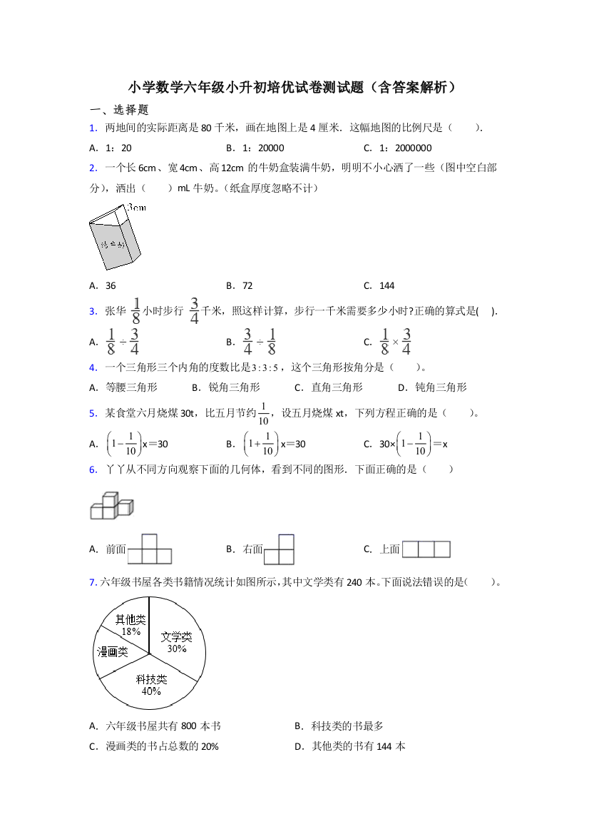 小学数学六年级小升初培优试卷测试题(含答案解析)