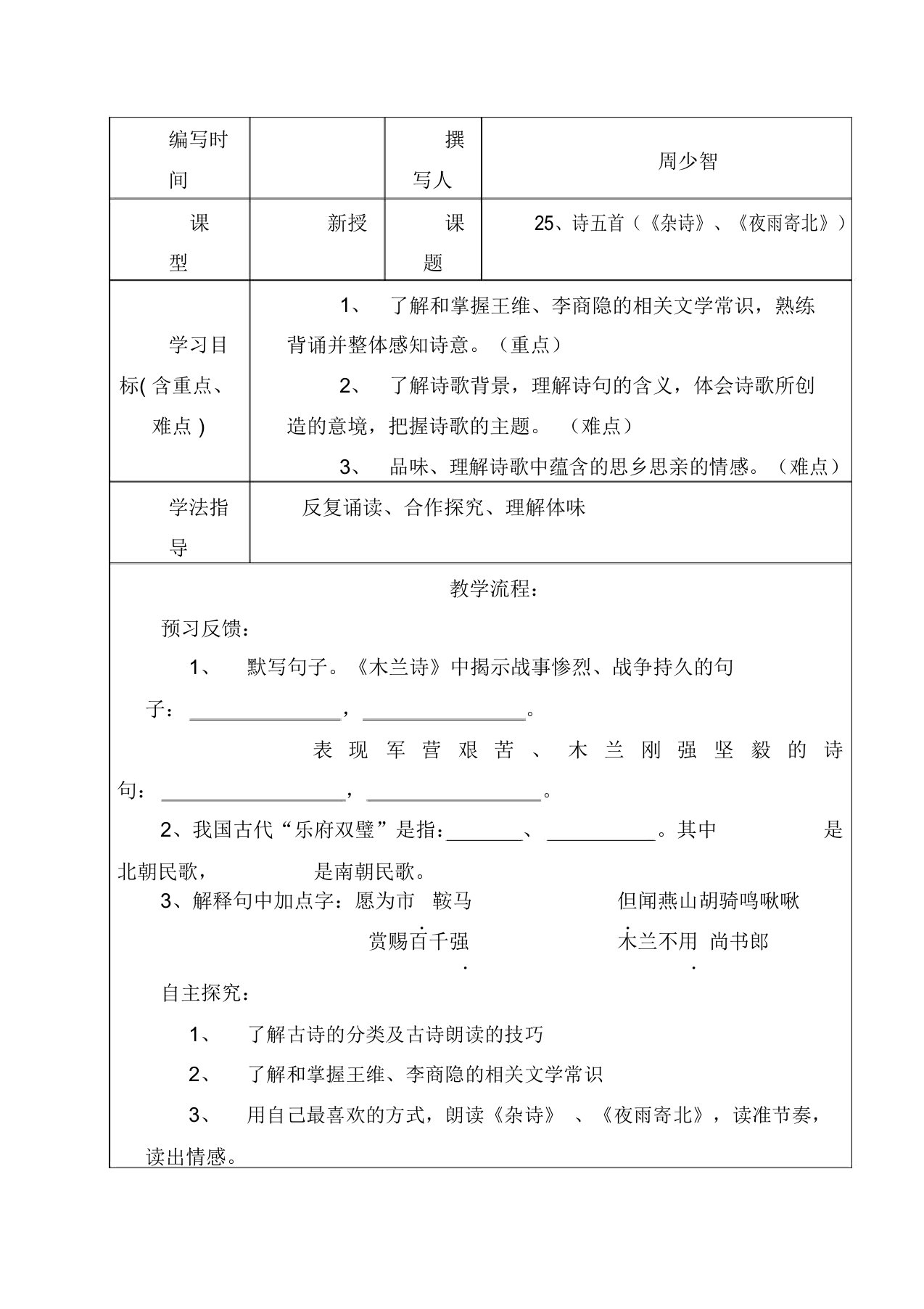 初中语文七年级上册《17古诗五首》word教案