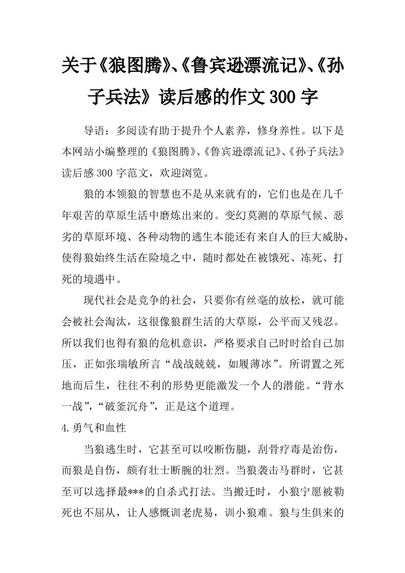 关于《狼图腾》、《鲁宾逊漂流记》、《孙子兵法》读后感的作文300字