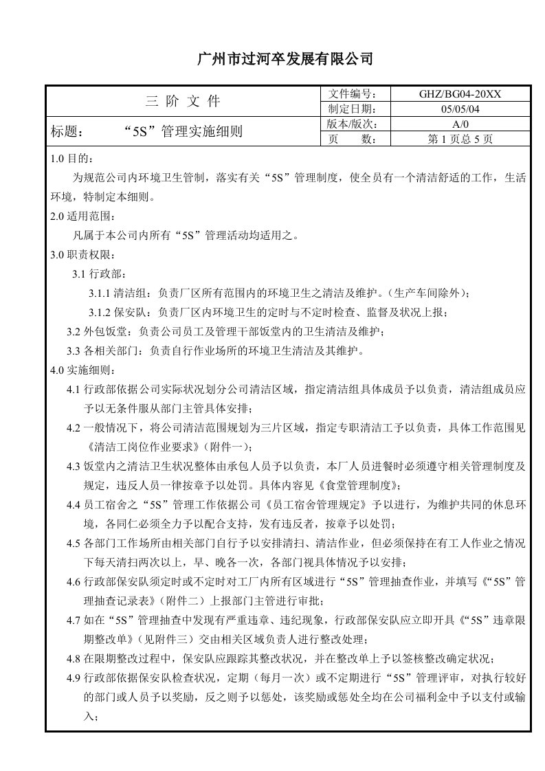 生产管理-5S管理实施细则