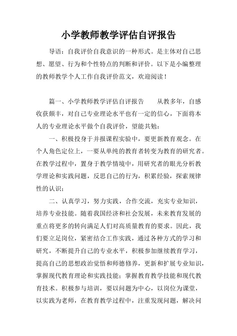 小学教师教学评估自评报告