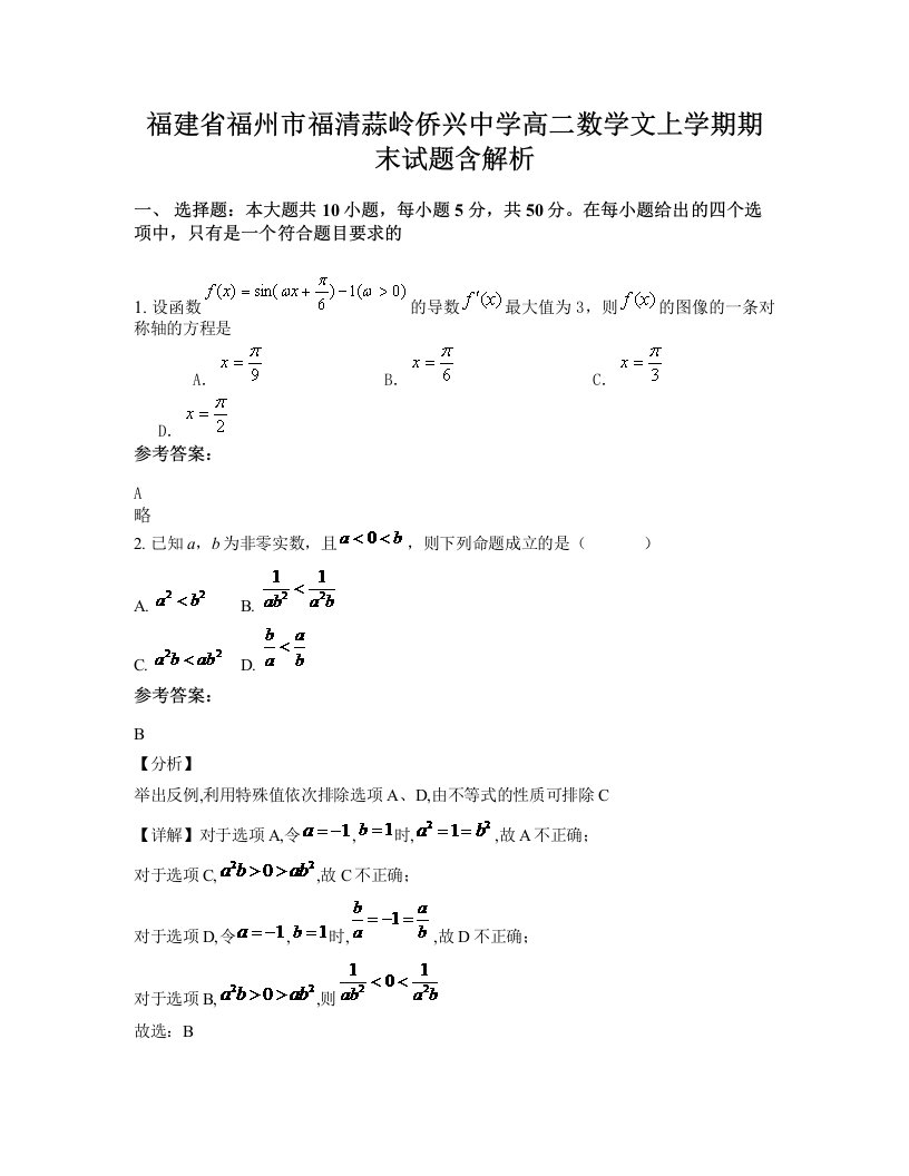 福建省福州市福清蒜岭侨兴中学高二数学文上学期期末试题含解析