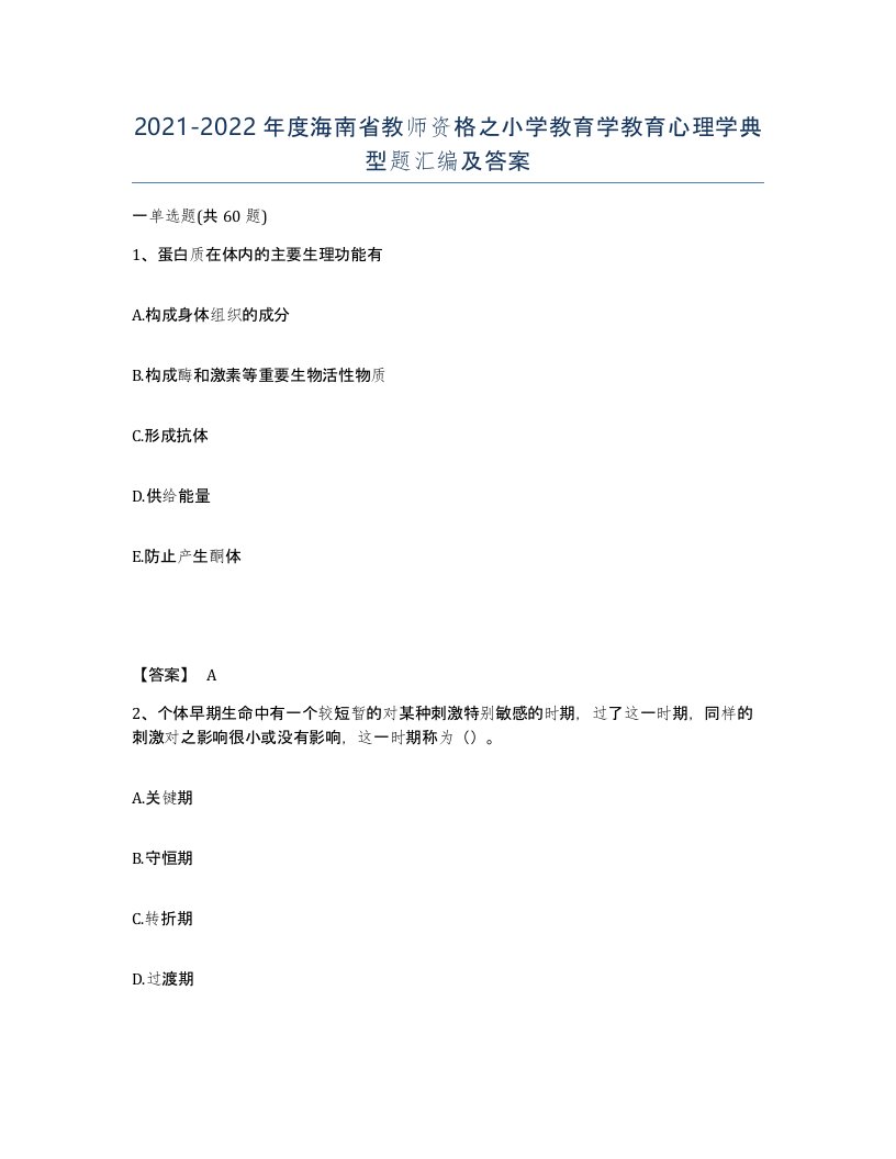 2021-2022年度海南省教师资格之小学教育学教育心理学典型题汇编及答案