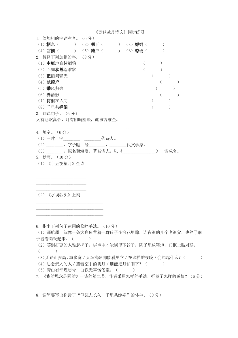 【小学中学教育精选】北师大版《苏轼咏月诗文》同步练习