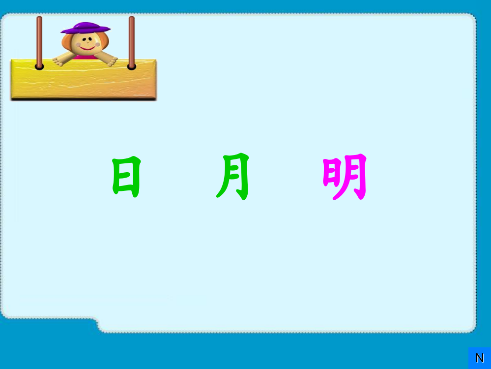 （人教新课标）一年级语文上册《日月明》课件(共83张ppt)