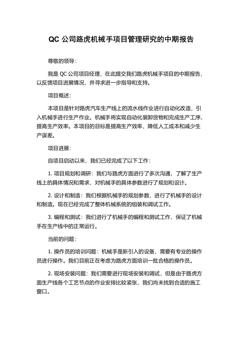 QC公司路虎机械手项目管理研究的中期报告