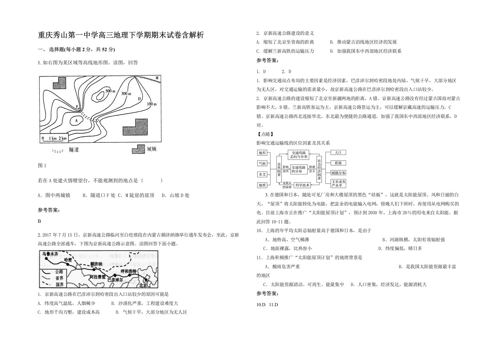 重庆秀山第一中学高三地理下学期期末试卷含解析