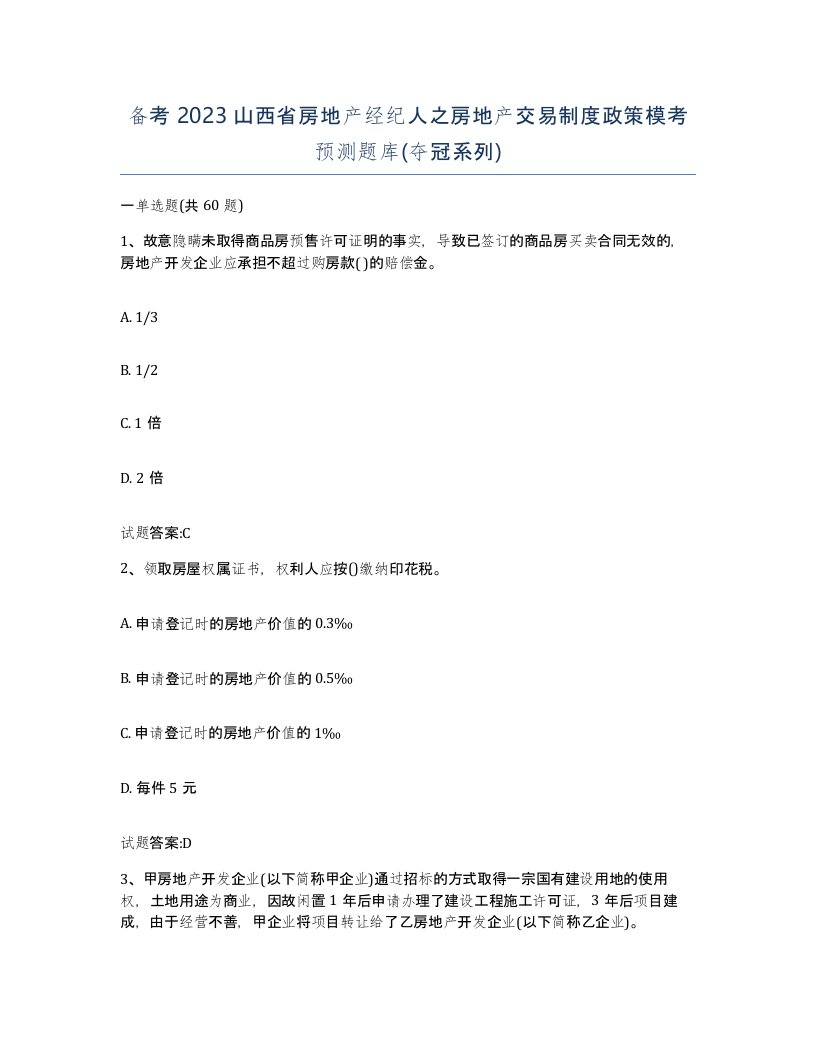 备考2023山西省房地产经纪人之房地产交易制度政策模考预测题库夺冠系列