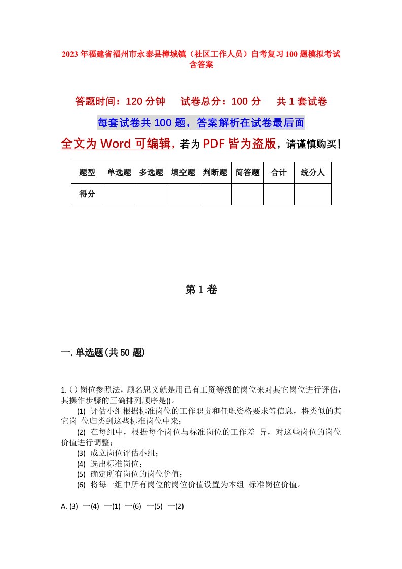 2023年福建省福州市永泰县樟城镇社区工作人员自考复习100题模拟考试含答案