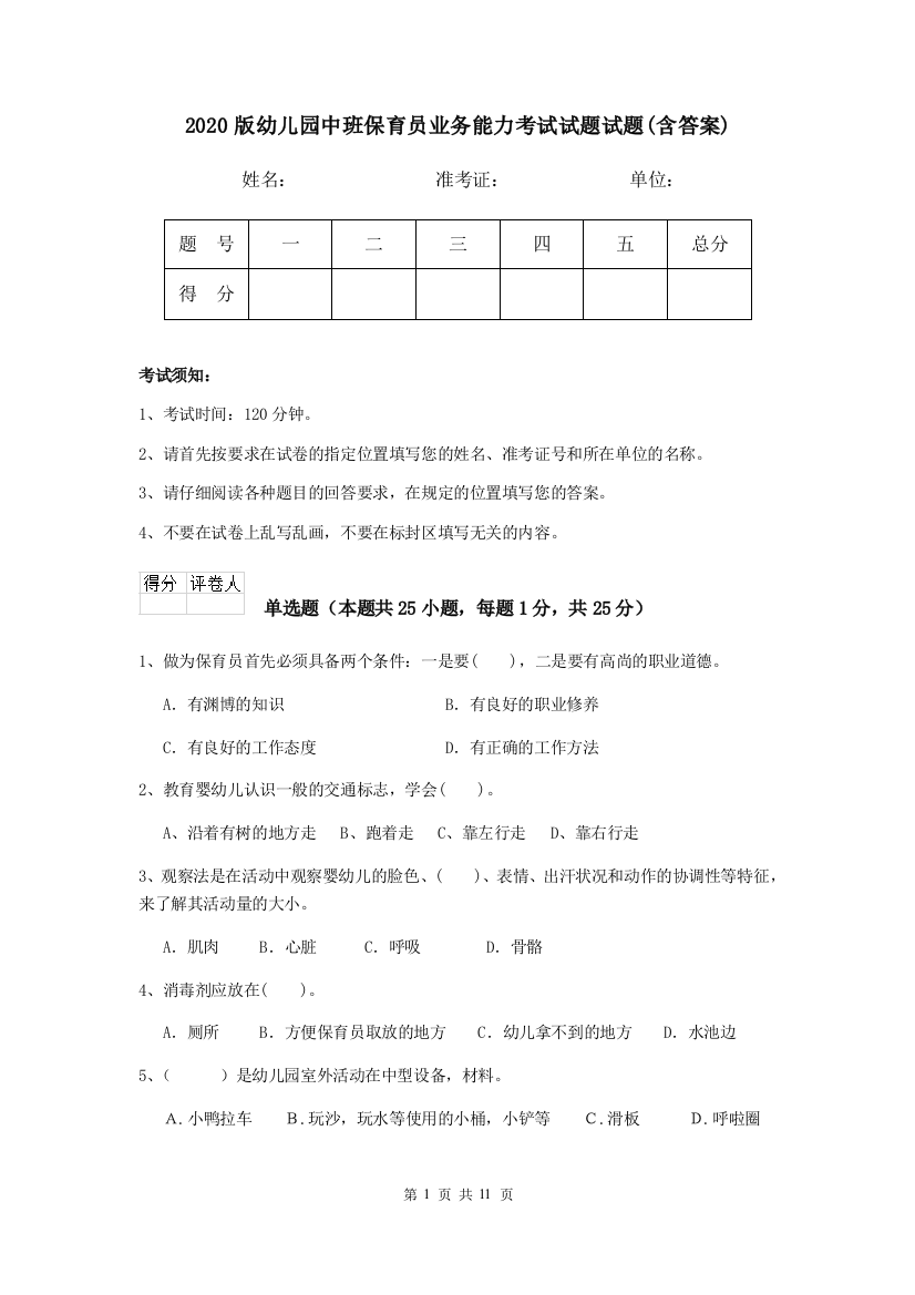 2020版幼儿园中班保育员业务能力考试试题试题(含答案)