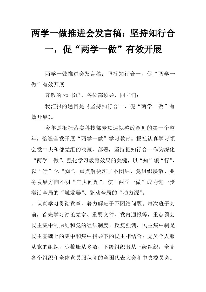 两学一做推进会发言稿：坚持知行合一，促“两学一做”有效开展