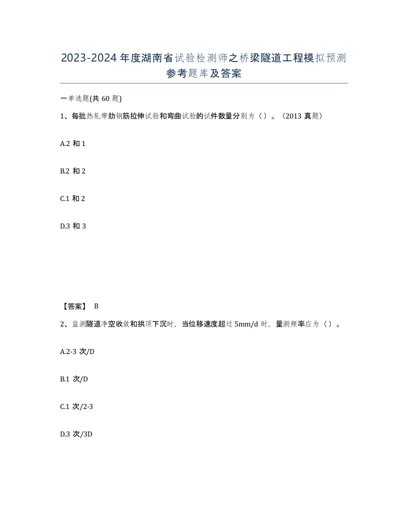 2023-2024年度湖南省试验检测师之桥梁隧道工程模拟预测参考题库及答案