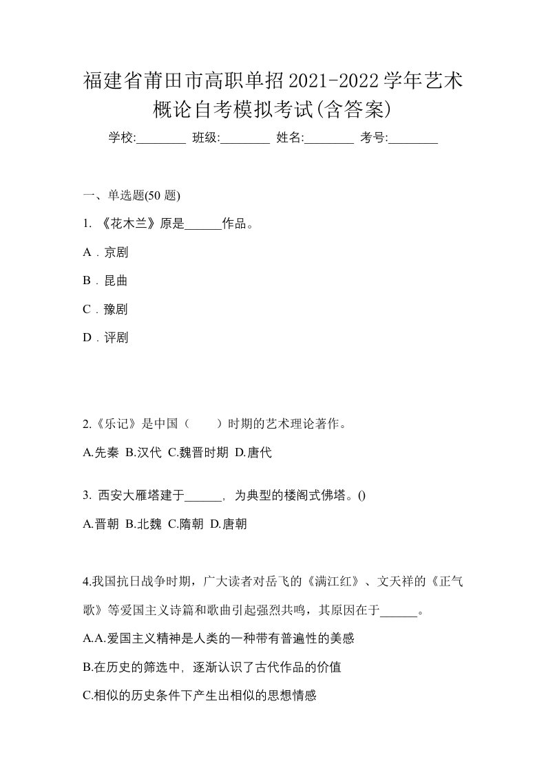 福建省莆田市高职单招2021-2022学年艺术概论自考模拟考试含答案