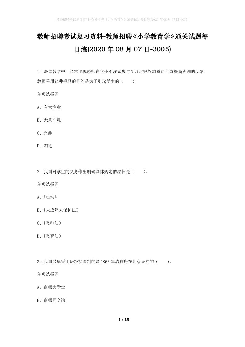 教师招聘考试复习资料-教师招聘小学教育学通关试题每日练2020年08月07日-3005