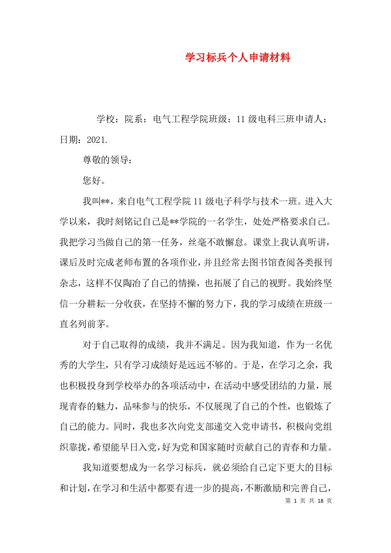 学习标兵个人申请材料