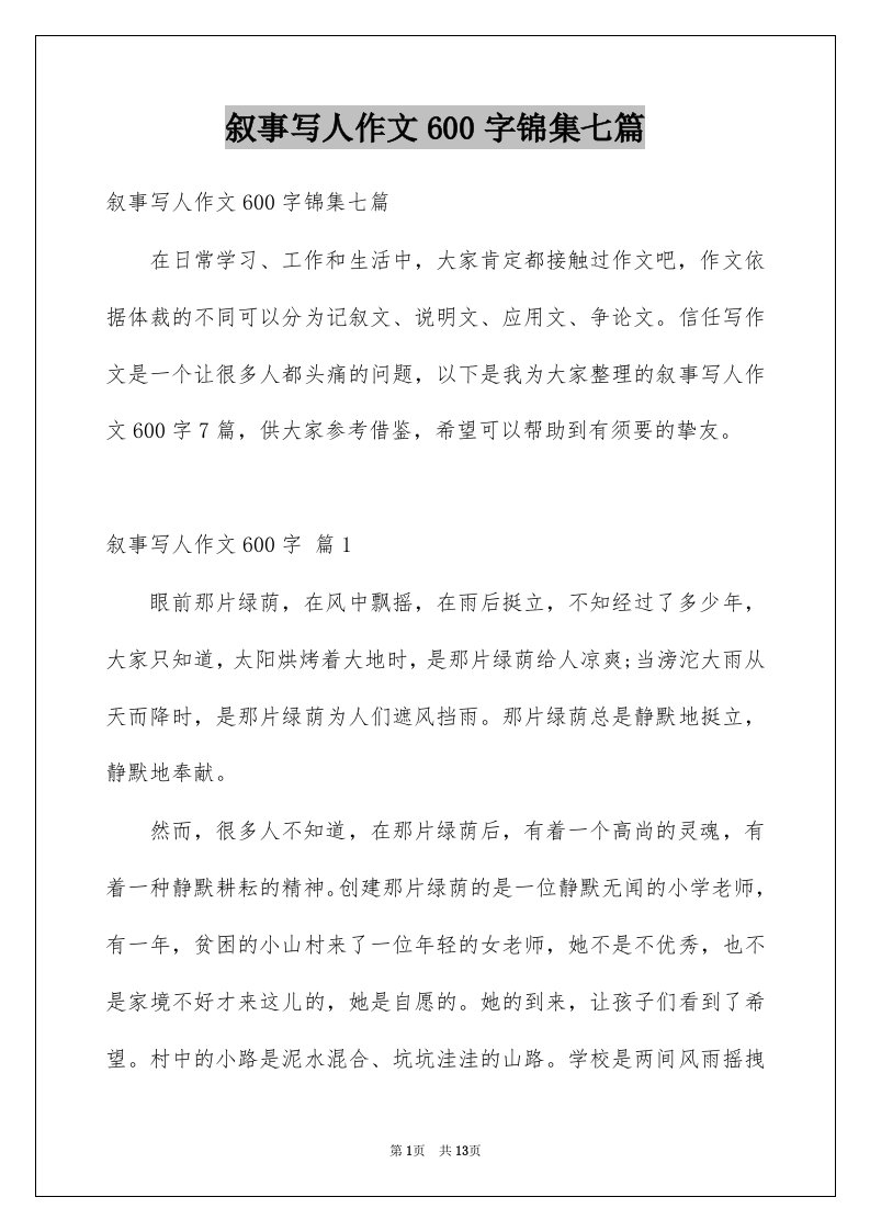 叙事写人作文600字锦集七篇