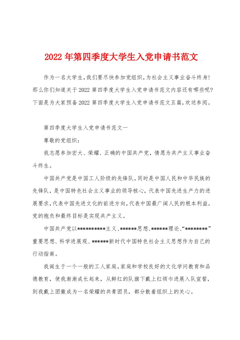 2022年第四季度大学生入党申请书范文