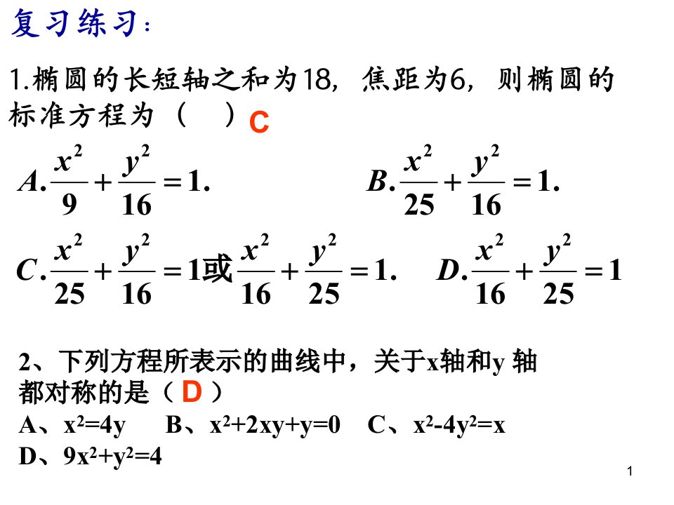 椭圆的简单几何性质2详解