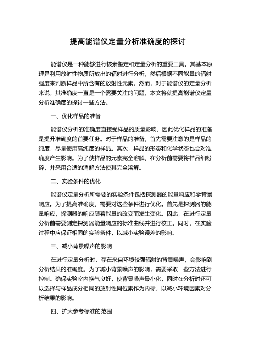 提高能谱仪定量分析准确度的探讨