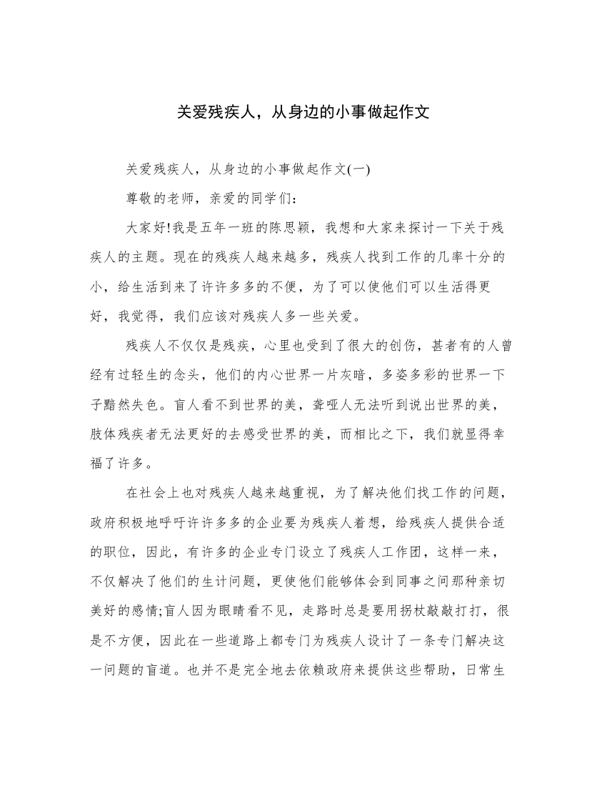 关爱残疾人，从身边的小事做起作文