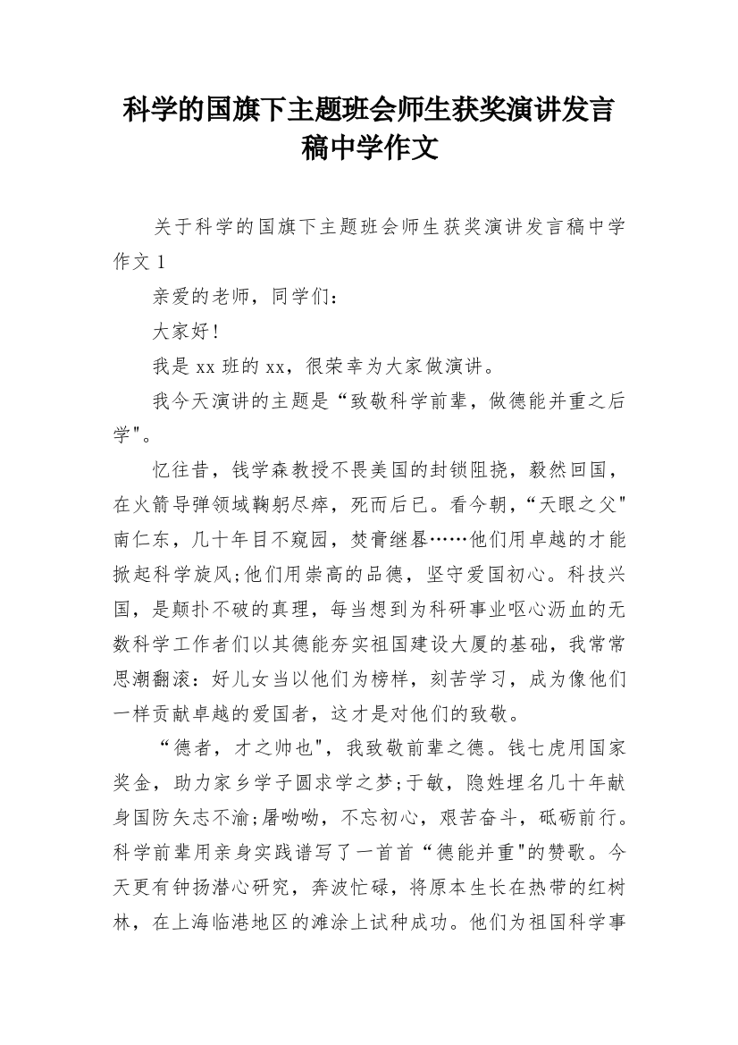 科学的国旗下主题班会师生获奖演讲发言稿中学作文