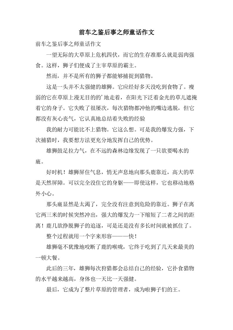 前车之鉴后事之师童话作文