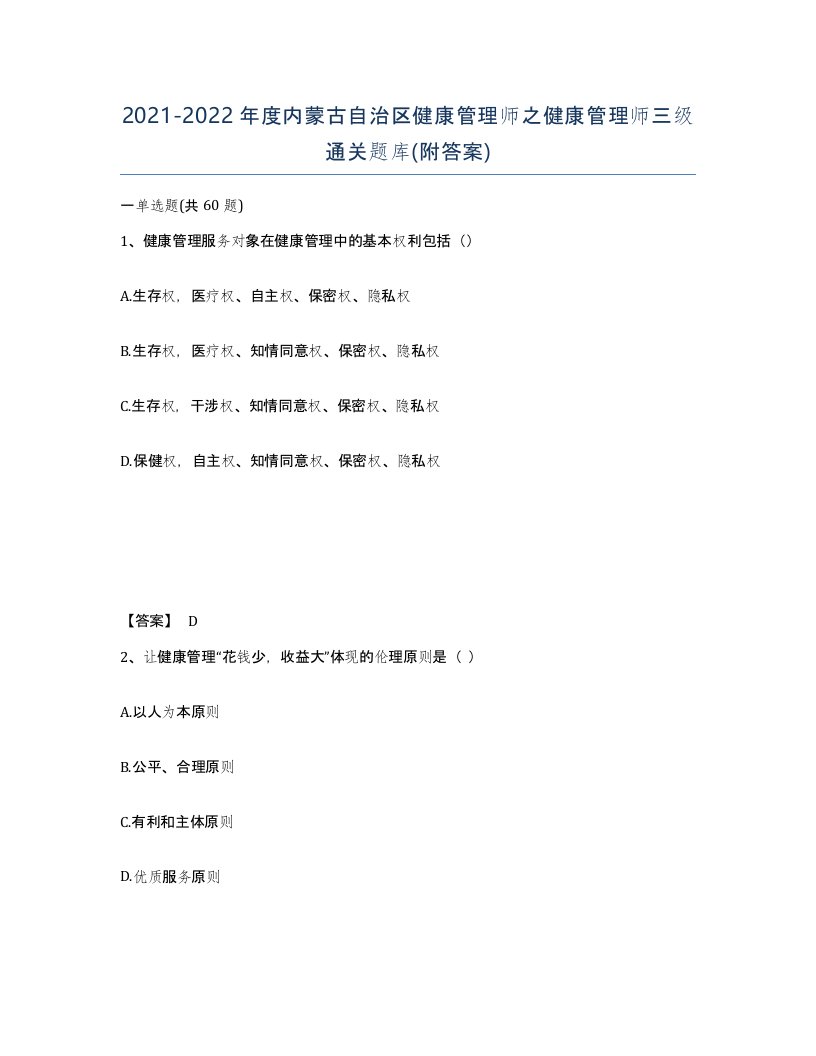 2021-2022年度内蒙古自治区健康管理师之健康管理师三级通关题库附答案