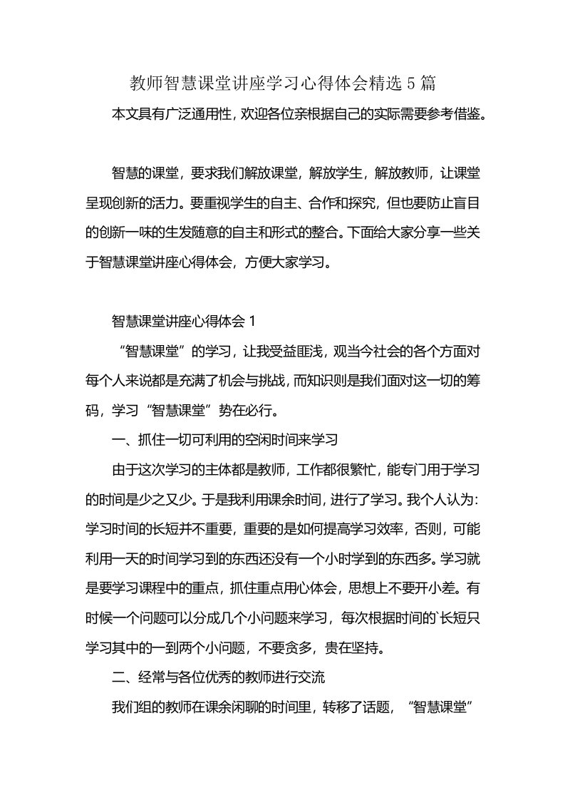 教师智慧课堂讲座学习心得体会精选5篇