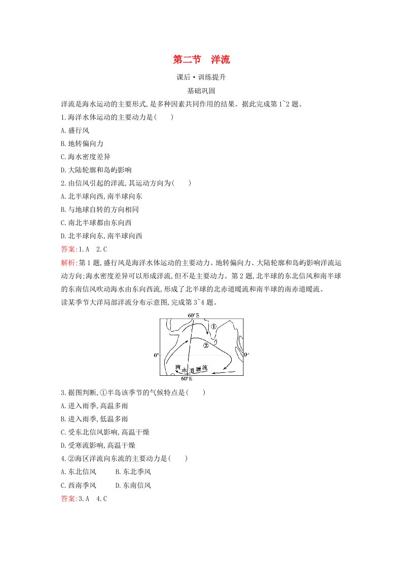 新教材2023年高中地理第四章水的运动第二节洋流课后训练新人教版选择性必修1