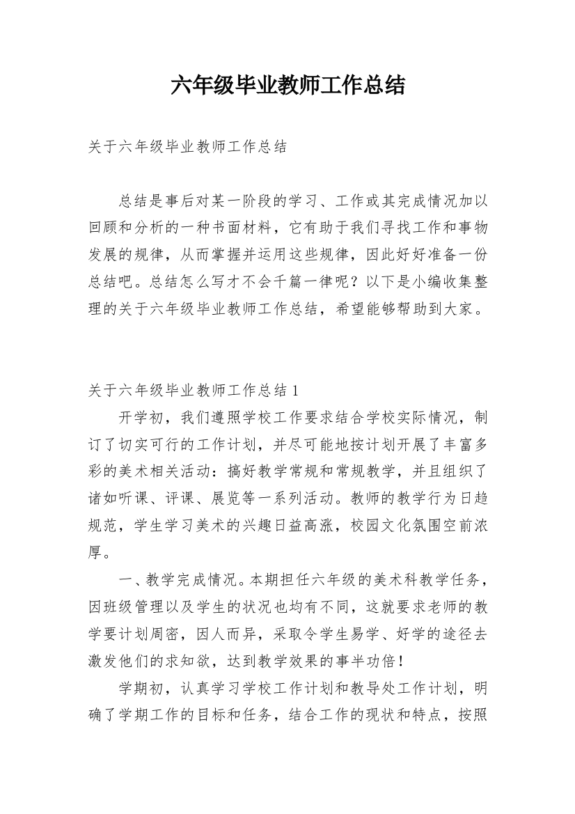 六年级毕业教师工作总结