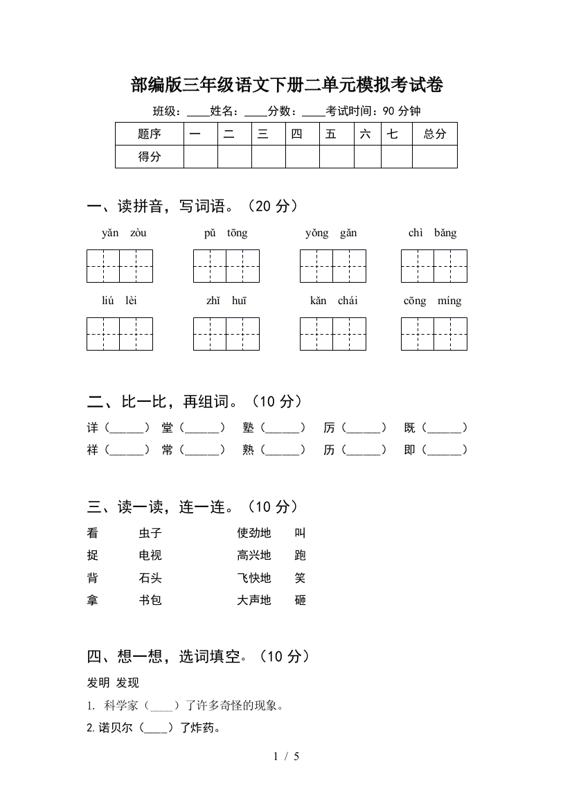 部编版三年级语文下册二单元模拟考试卷