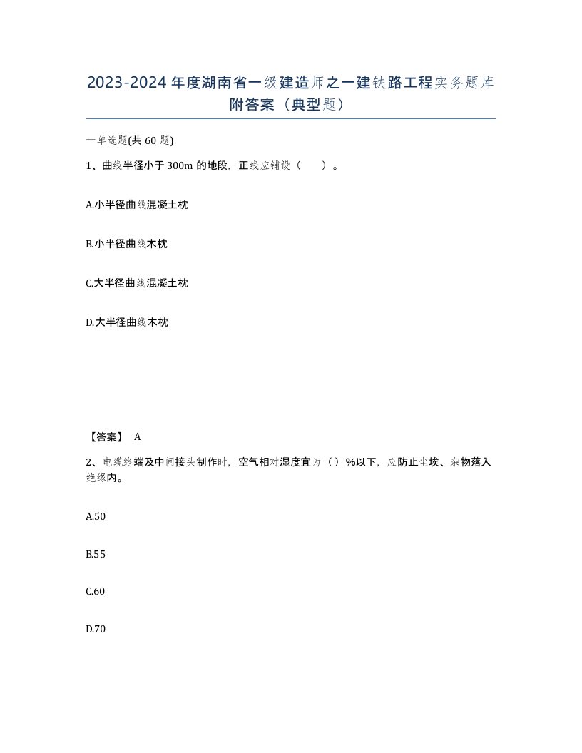 2023-2024年度湖南省一级建造师之一建铁路工程实务题库附答案典型题