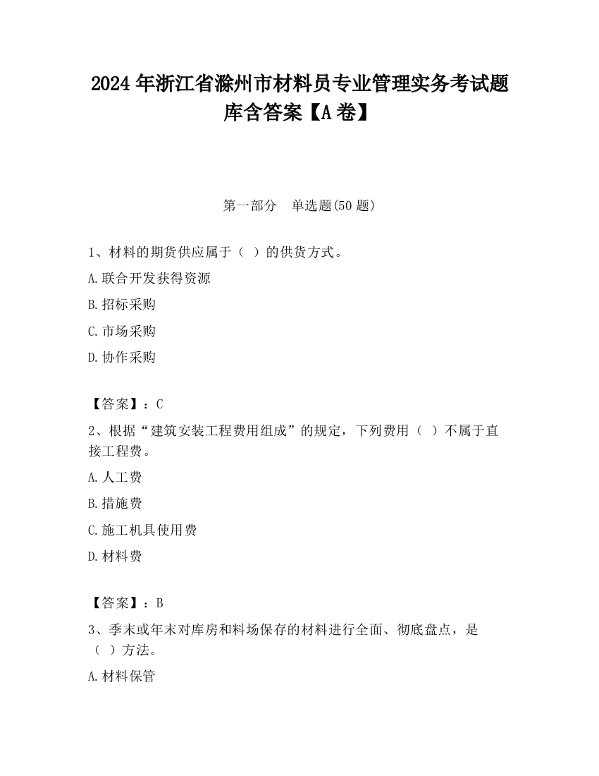 2024年浙江省滁州市材料员专业管理实务考试题库含答案【A卷】