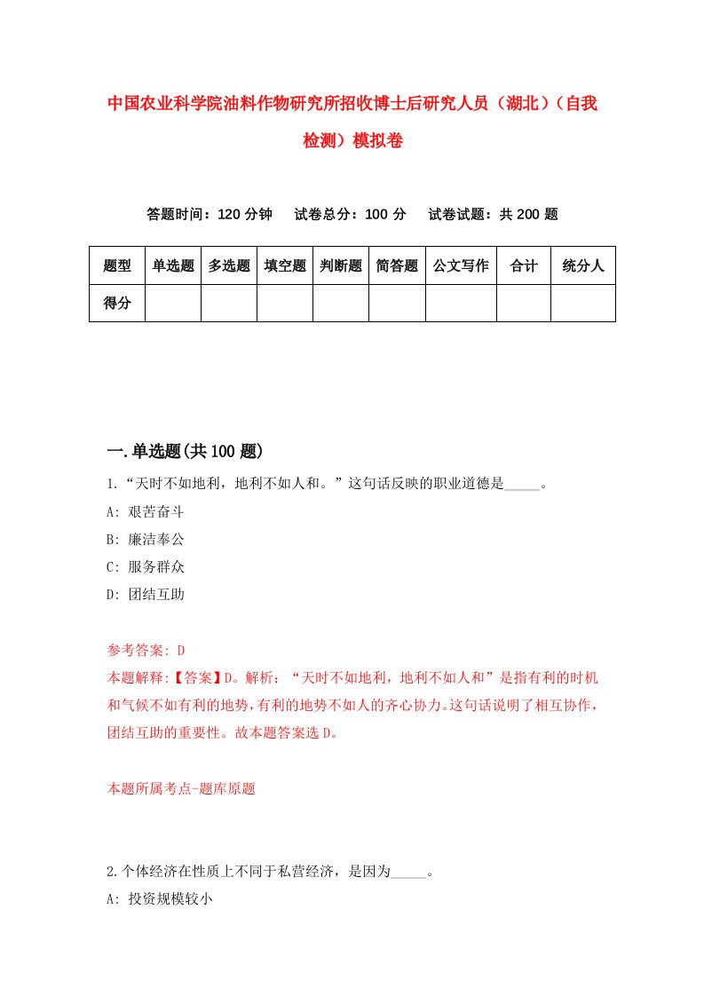 中国农业科学院油料作物研究所招收博士后研究人员湖北自我检测模拟卷0